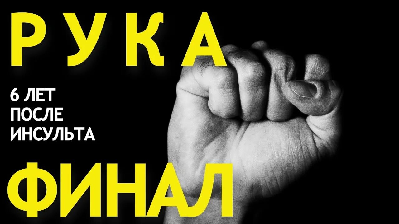 Разработка мелкой моторики рук после инсульта. Инсульт руки не восстановились. Электростимуляция руки после инсульта. Инсульт руки не восстановились. Реабилитация после инсуль.