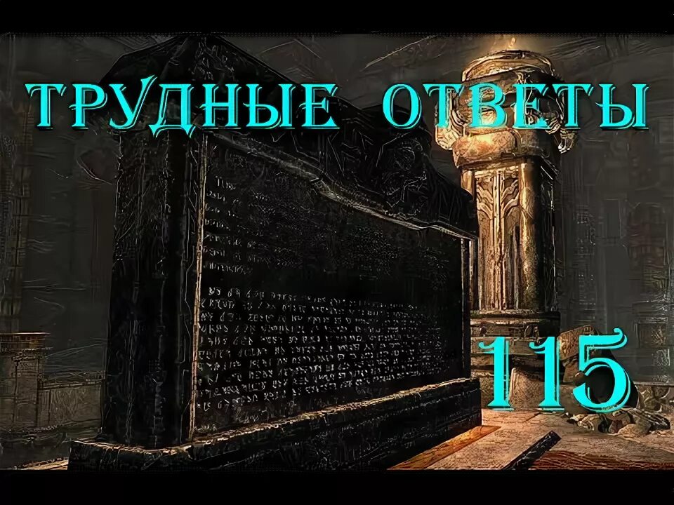 Трудные ответы скайрим. Трудные ответы скайрим прохождение. Где книга Колсельмо о фалмерском языке. Скопировать надпись на Камне Колсельмо.