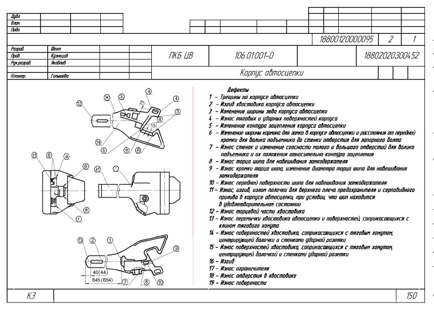 Карта технических требований. Маршрутная карта ремонта автосцепки са-3. Карта технологического процесса ремонта автосцепного устройства са-3. Карта дефектации корпуса автосцепки. Технологическая карта ремонта автосцепки са-3.