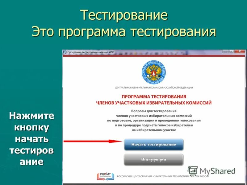 Правильные ответы на рцоит тесты. Тест для членов избирательной комиссии. Тестирование членов избирательной комиссии. Тесты для членов уик. Тест для избирательной комиссии.