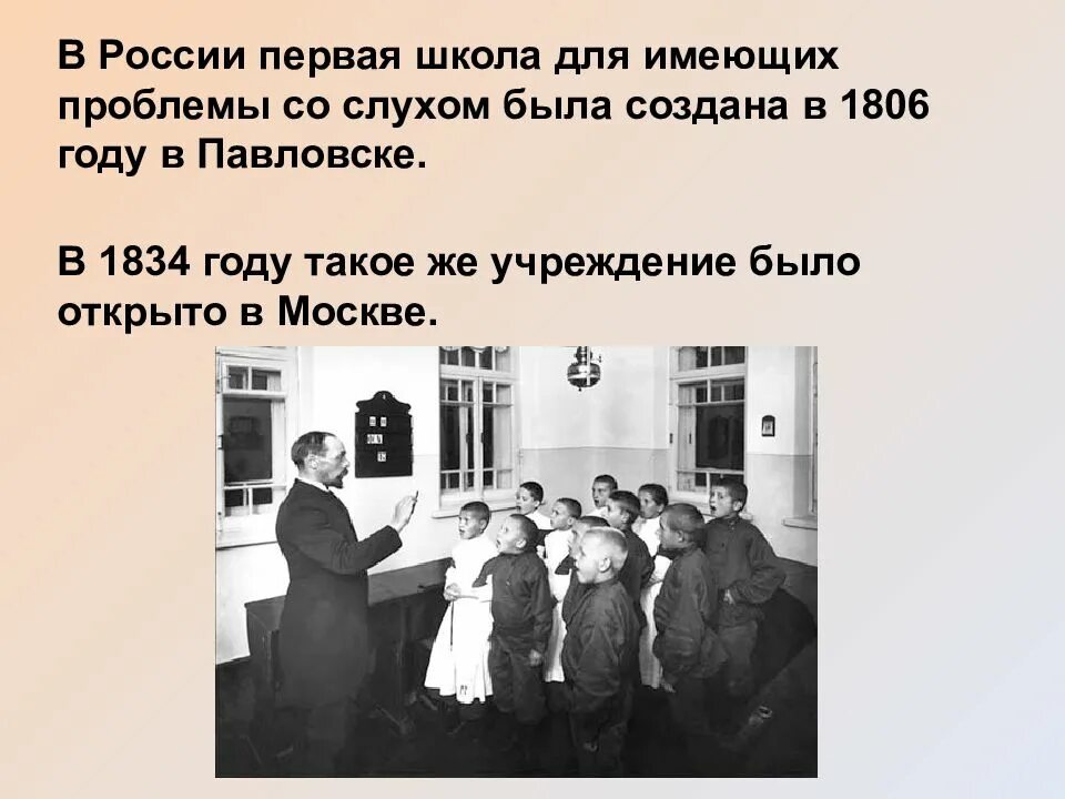 Первая школа для глухих в России 1806. 1806 Год открытие школы для глухих в Павловске. Первая школа для глухонемых. Первая школа для глухих в России.