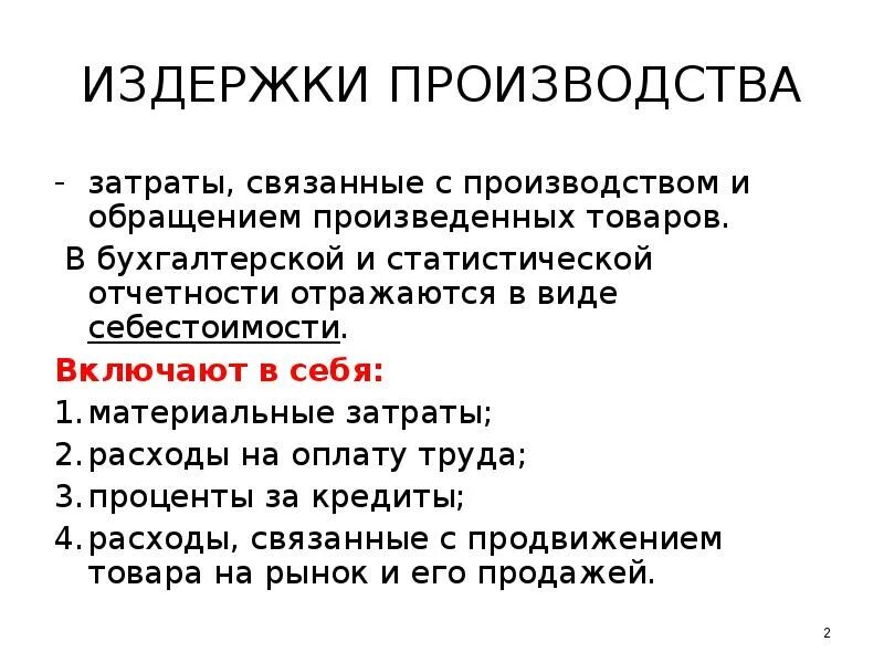 Издержки производства могут быть. Издержки производства и обращения. Издержки производства презентация. Виды издержек производства и обращения. Издержки и расходы производства и обращения.