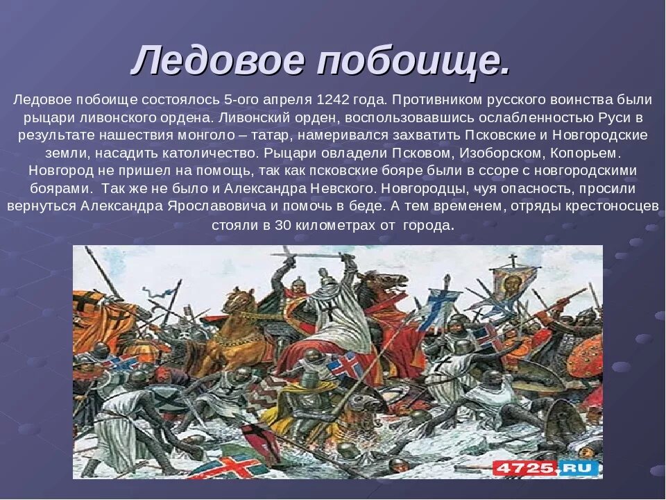 Сражение на льду чудского озера. Ледовое побоище 1240г. 5 Апреля 1242 года Ледовое побоище.