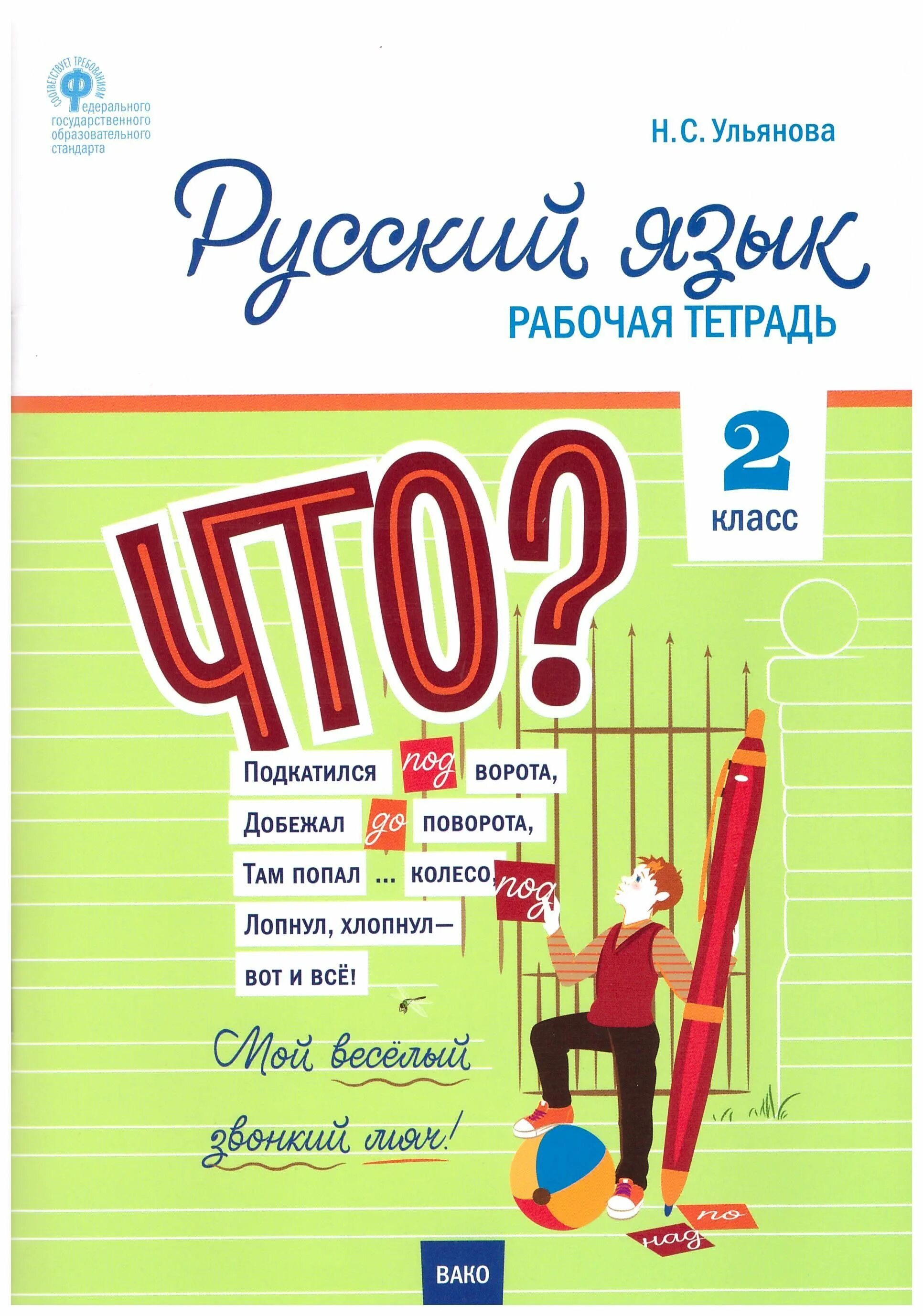 Раб тетр по русскому 2. Русский язык. 1 Класс. Рабочая тетрадь Ульянова н.с. Вако. Русский язык Ульянова рабочая тетрадь. Русский язык рабочая тетрадь Вако. Ульянова русский язык 2 класс рабочая тетрадь.