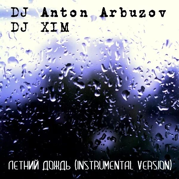 Дождь инструментал. Дождь инструментал. Батыр дождь. Дождь инструментал. Дождь инструментал.