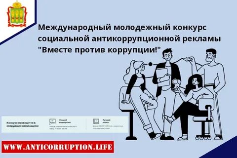 Конкурс социальной рекламы вместе против коррупции