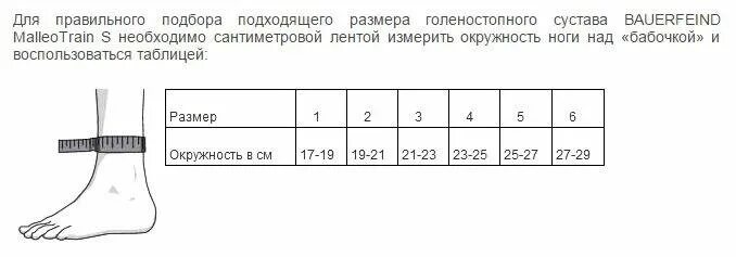 Nan 309 бандаж на голеностопный сустав. Ортез голеностопного сустава Размерная сетка. Размерная сетка фиксаторов голеностопа. Размерная сетка ортезов голеностопа.