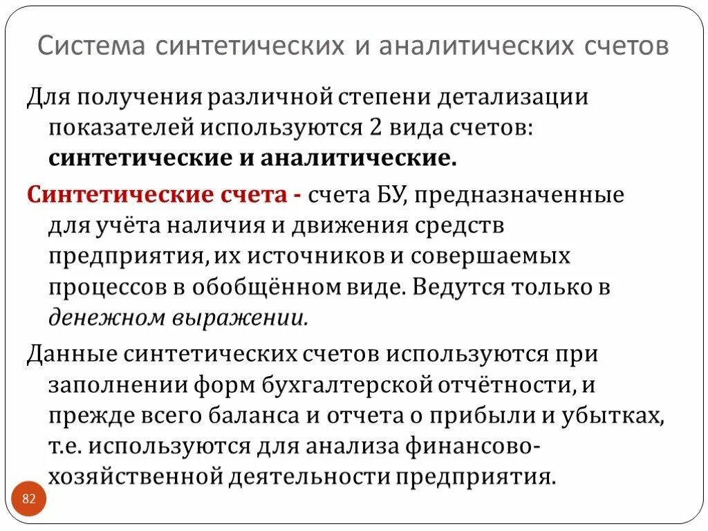 Синтетические счета отражают. Синтетические и аналитические счета. Система синтетических и аналитических счетов. Синтетический и аналитический. Аналитические счета используются для получения.