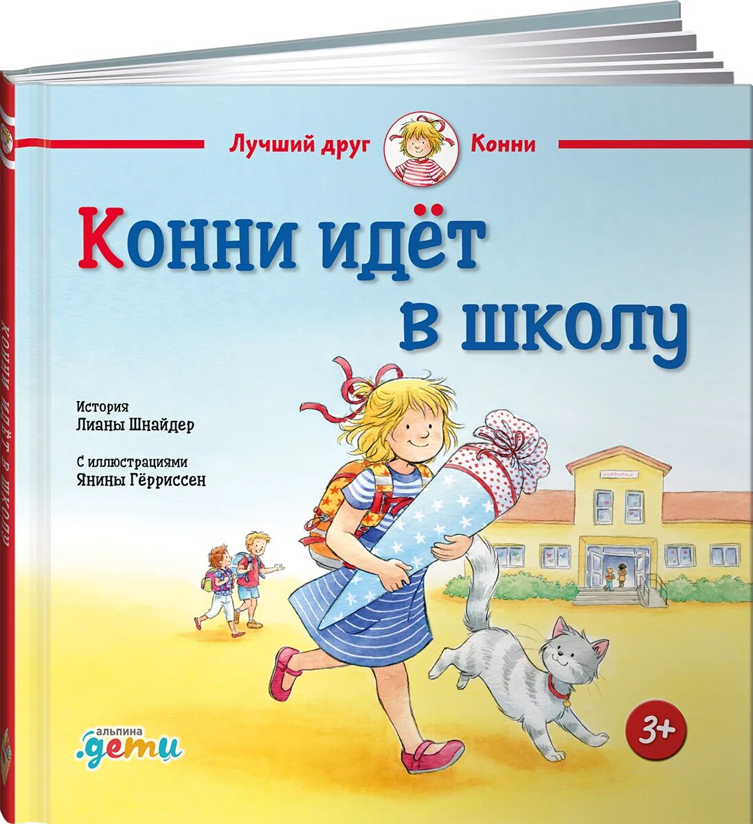 Конни в детском саду. Конни Шнайдер. Книга Конни в школе. Конни идет в школу книга.