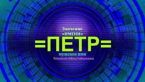 Имя петра 5