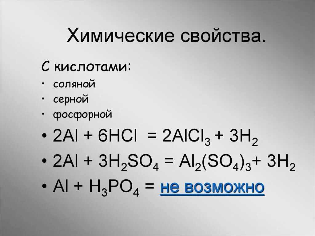 Молекулярное уравнение реакции алюминия с серной кислотой. Алюминий и соляная кислота. Реакции с алюминием. Алюминий с соляной кислотой. Взаимодействие алюминия с фосфорной кислотой.