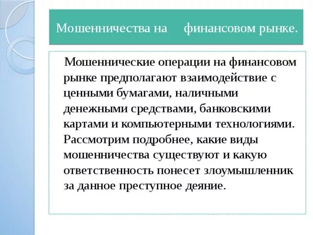 Виды мошенничеств на ыинансовом рыгке. Виды мошенничества на финансовом рынке. Формы мошенничества на финансовом рынке. Мошеннические действия на финансовом рынке это. Мошенничество вывод