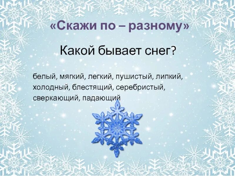 Снег какой признак. Какой бывает снег. какой бывает снег описание. рисунок каким бывает снег. какие бывают игры на снегу.