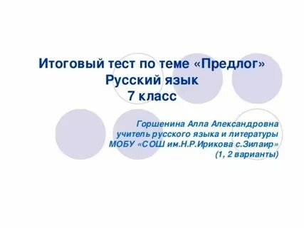 Предлоги 7 класс задания с ответами