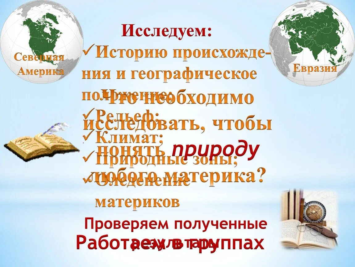 Северная Америка факты о материке. Природа Северной Америки и Евразии 7 класс. Северная Америка Евразия доклад. Изменение человеком природы Северной Америки и Евразии. Сравнение евразии и северной америки