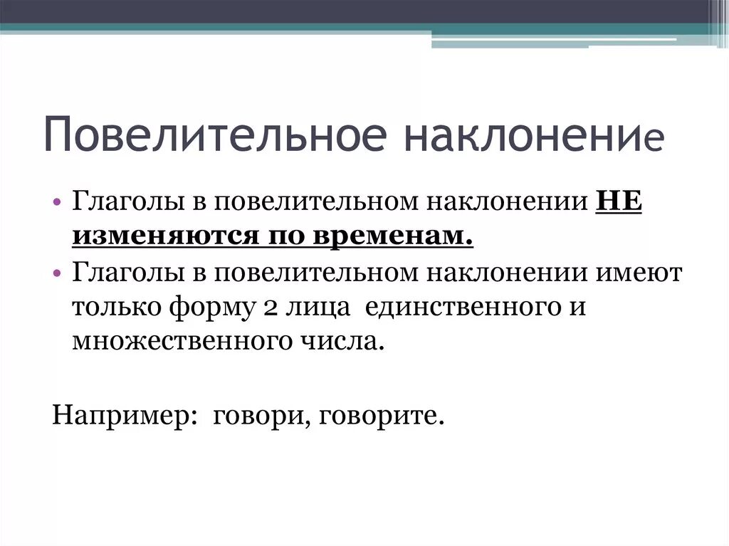 Повелитель нон наклонение. Повелительное наклонение. Повелительное склонение. Повелительное наклоненинаклонение. Спой наклонение