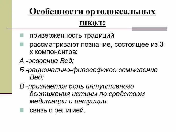 Ортодоксальная школа древней. Ортодоксальные школы древней Индии. Ортодоксальные философские школы древней Индии. Неортодоксальные школы древнеиндийской философии. Ортодоксальные школы древнеиндийской философии (Астика).