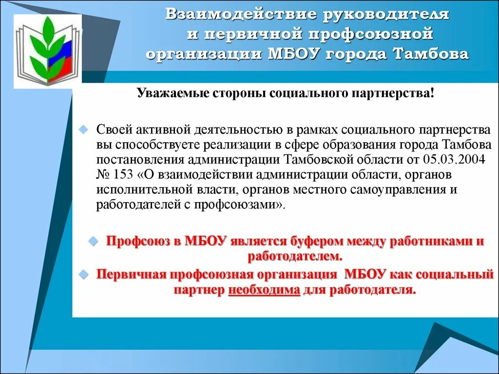 Социальное партнерство профсоюз. Социальное партнерство профсоюза и работодателя. Взаимодействие с профсоюзами. Взаимодействие профсоюза и работодателя. Соглашения в рамках социального партнерства