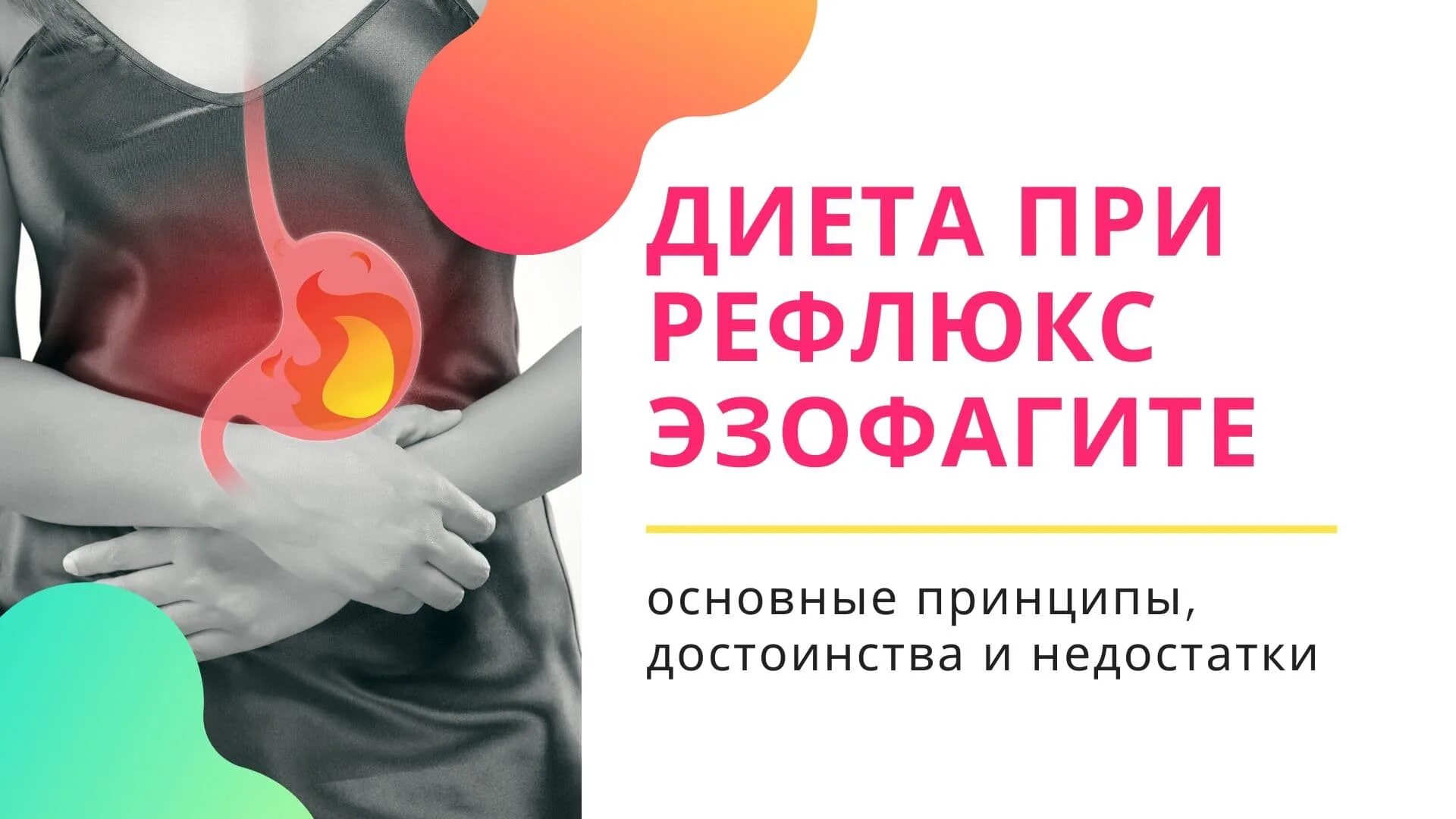 Диета при эзофагите. Диета при рефлюкс-эзофагите. Диета при рефлюксном эзофагите. Питание при эзофагите пищевода и рефлюксе. Эзофагит диета лечение