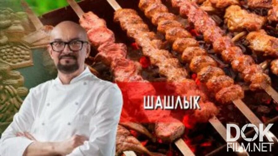 Сталик Ханкишиев шашлык. Сталик Ханкишиев о вкусной и здоровой пище. Шашлык из курицы по ирански Сталик. Сталик Ханкишиев на РЕН ТВ 2023. Шашлык ханкишиев