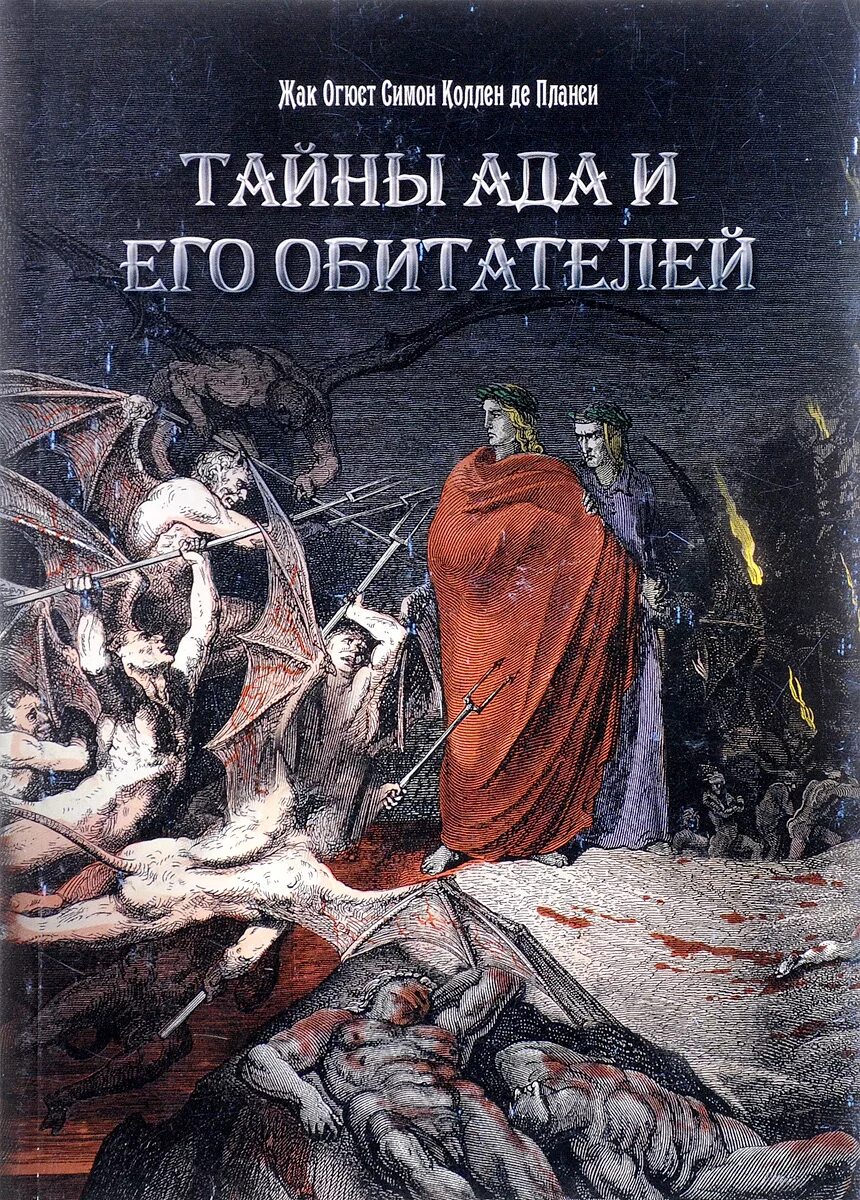 Ад книга слушать. Жак Огюст Симон Коллен де Планси. Тайны ада и его обитателей. Ад книга. Книга тайны.