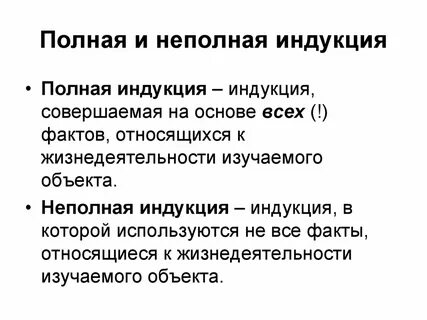 Полная и неполная индукция