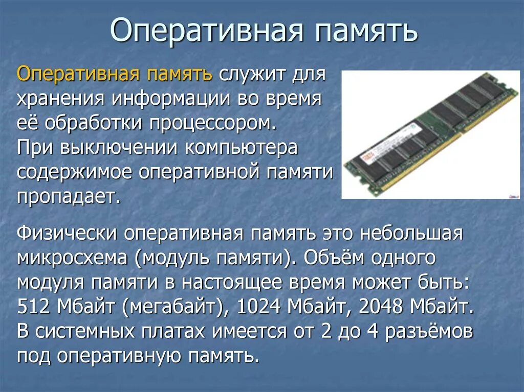 Свободная память компьютера. Оперативная память (ОЗУ) служит для. Информация в оперативную память поступает после. Оперативная память ПК служить для. Строение оперативной памяти.