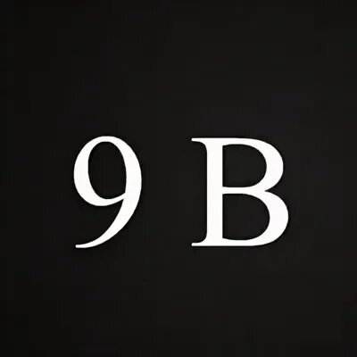 Я то в 9