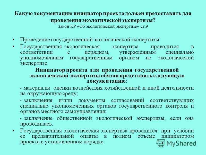 Заказчики экологической экспертизы. Экологическая экспертиза проводится. Государственная экологическая экспертиза проводится. Основания экологической экспертизы. Случаи проведения государственной экологической экспертизы.