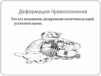 Деформация правосознания