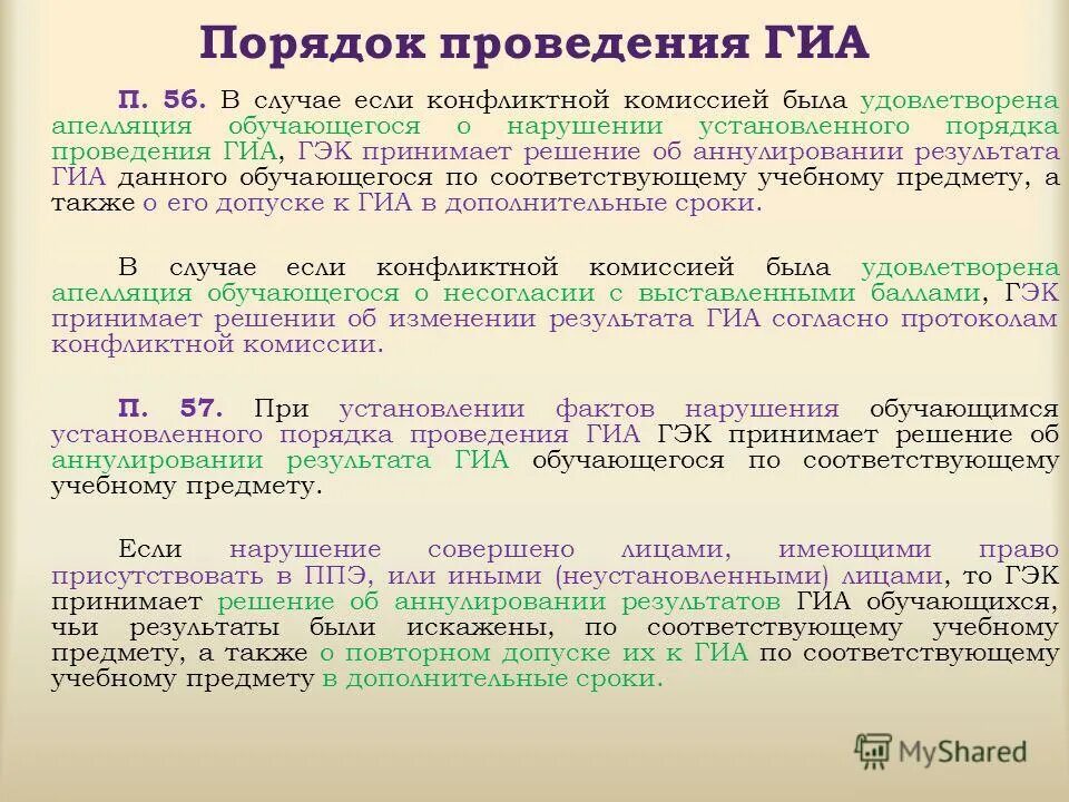 Порядок проведения гиа. Порядок проведения гиа утвержден. Порядок проведения гиа определяет. Порядок проведения гиа утвержден. Главы порядка проведения гиа-9 формы проведения гиа.