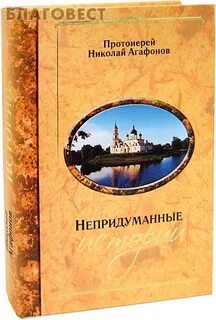 Непридуманные истории священников