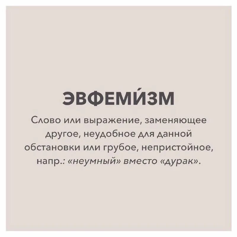 Эвфемизм что это такое простыми. Эвфемизм. Эвфемизм примеры. Эвфемизм что это такое простыми словами. Эвфемизмы в русском языке примеры.