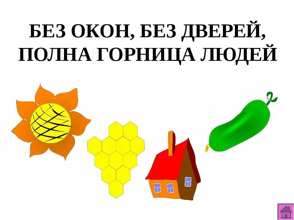 Полна горница людей загадка. Без окон без дверей полна горница людей загадка. Без окон без дверей полна горница людей. Без окон и дверей полна горница людей. Без окон без дверей полна горница людей ответ.