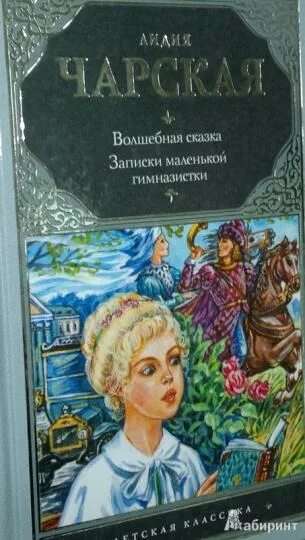 Чарская сказка царевна льдинка. Чарская сказка царевна льдинка. Чарская зимняя сказка. Принцессу льдинку из ирландской народной сказки. "царевна льдинка".