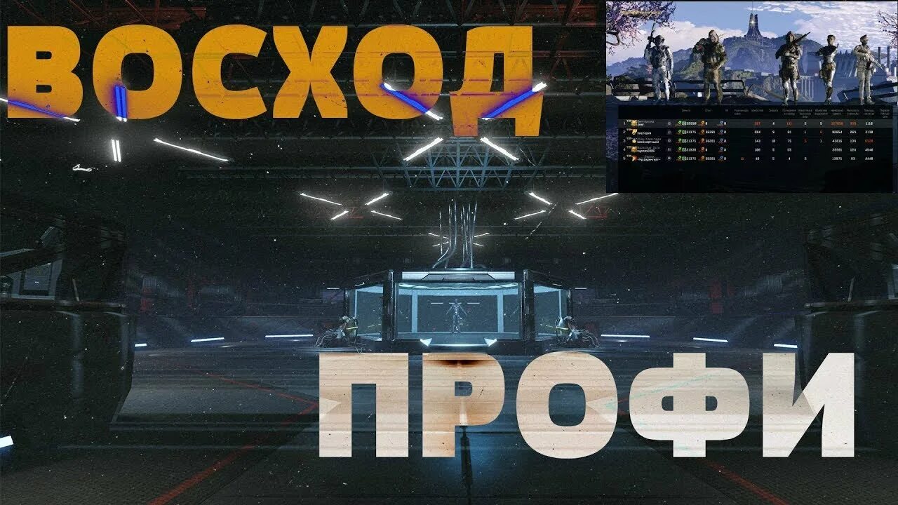 Восход варфейс. Восход профи. варфейс восход. спецоперация восход. восход профи варфейс.