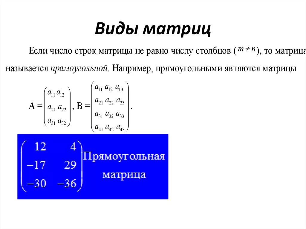 Определить вид матрицы. Понятие матрицы единичная матрица. Матрицы типы матриц в математике. Как определить вид матрицы. Диагональная матрица единичная матрица.