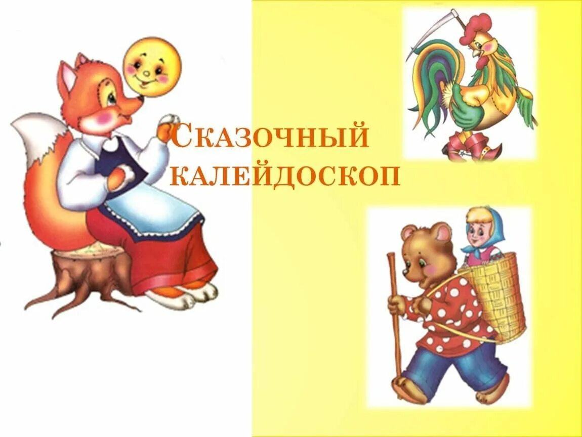 Мероприятие день нескучных игр название. Литературный калейдоскоп старшая группа. Литературный калейдоскоп. Литературный калейдоскоп средняя группа. Путешествие в мир сказок.