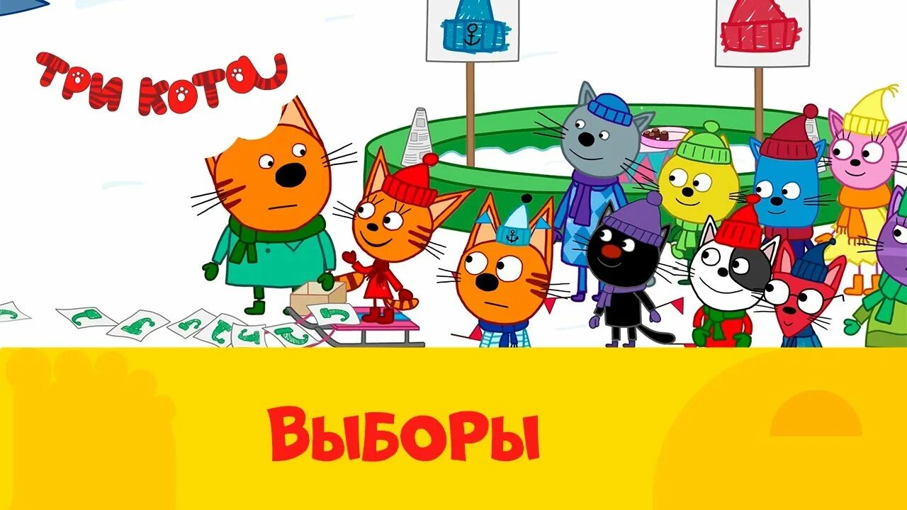 Включи 3 кота спасем. Три кота. Три кота на СТС Kids. Три кота выборы.