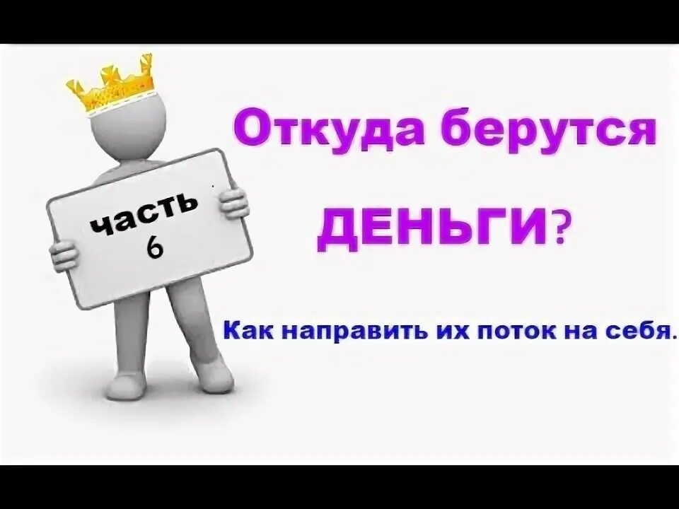 Деньги откуда они берутся. Где деньги вопрос.