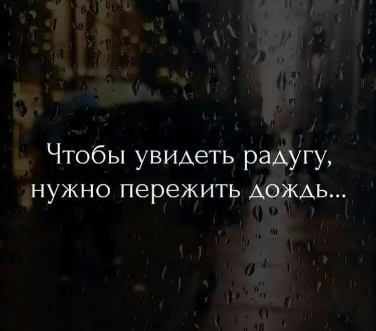 Увидеть радугу нужно пережить. Высказывания про дождь и жизнь. Высказывания про дождь. Фразы про дождь. Цитаты про дождь.