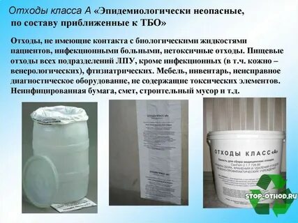 Сбор отходов класса а осуществляется в емкости