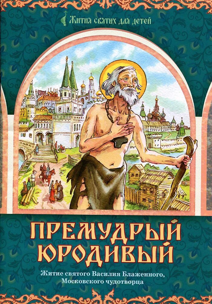 тайны собора василия блаженного марина улыбышева. книга василия блаженного. книга жития святых для детей. тайны собора василия блаженного марина улыбышева книга. книга покровский собор.