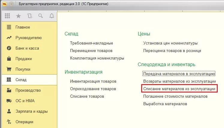 Списание из эксплуатации 1с. МЦ.04 В 1с 8.3. Списание с МЦ 04 В 1с 8.3. Инвентаризация мц01 в 1с. Счет МЦ 04 В бухгалтерском учете в 1с 8.3.