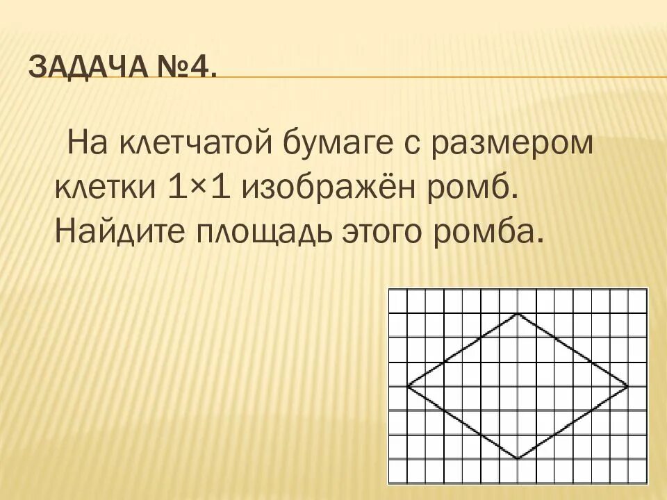 Площадь ромба на клетчатой бумаге. Найдите площадь этого ромба.. Площадь ромба клетки 1х1. Клетка ромб. Диагонали ромба на клетчатой бумаге