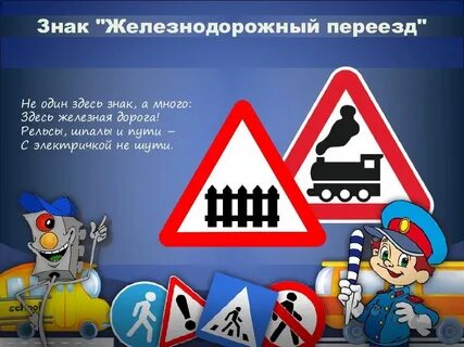 Безопасность железнодорожных переездов