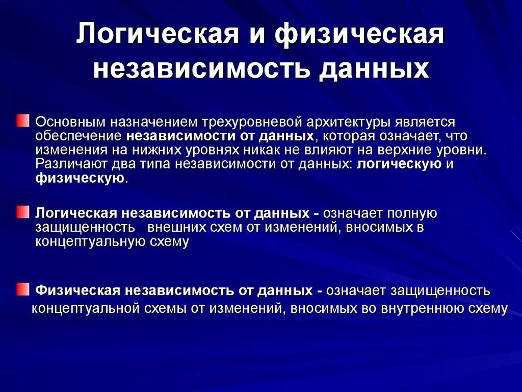 Логическая и физическая независимость данных. Физическая независимость данных в БД. Логическая независимость данных в БД это. Понятие логической и физической независимости данных. Основные логические информации