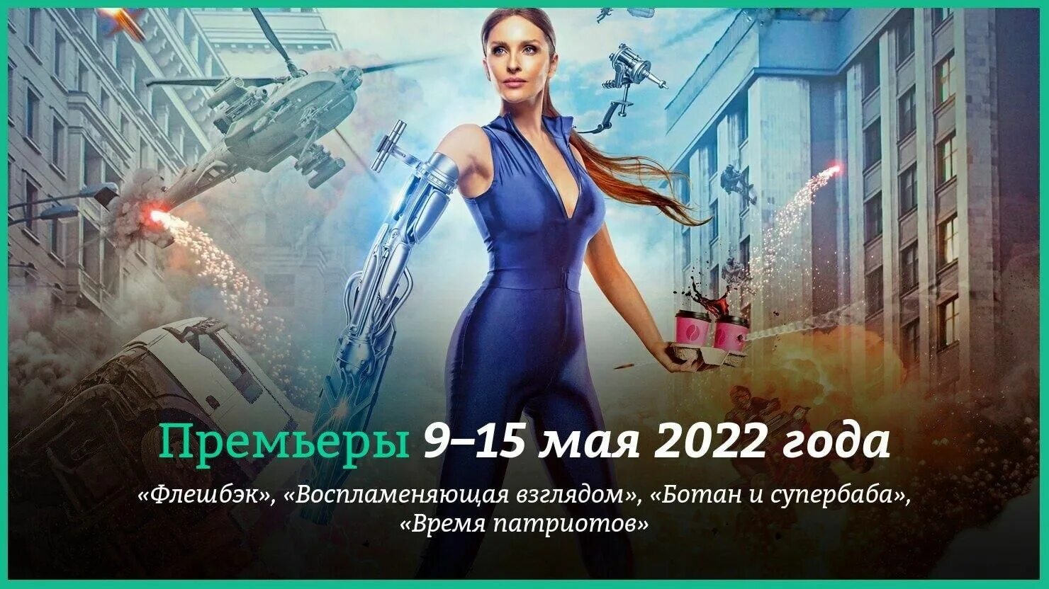 Ботан и супер баба 2025. Ботан и супербаба 2025.