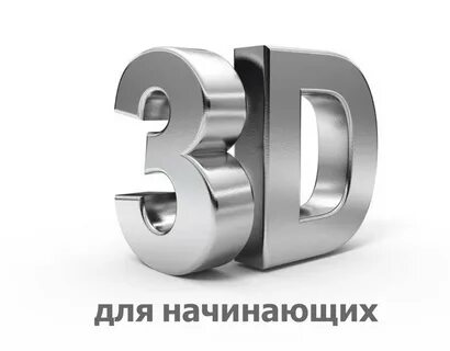 3D-моделирование для начинающих 
