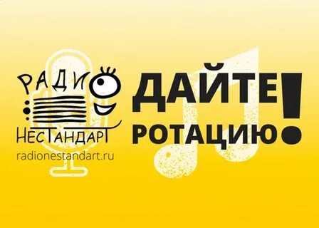 Радио нестандарт